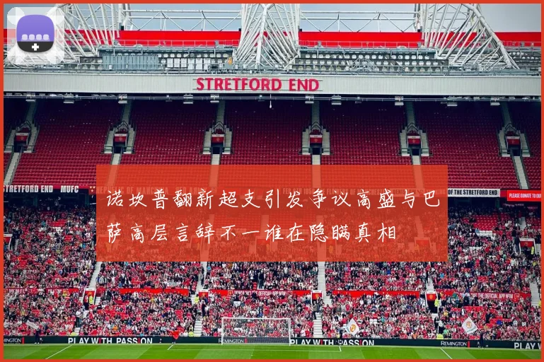 诺坎普翻新超支引发争议高盛与巴萨高层言辞不一谁在隐瞒真相