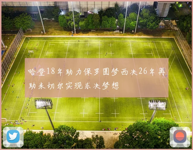 哈登18年助力保罗圆梦西决26年再助米切尔实现东决梦想