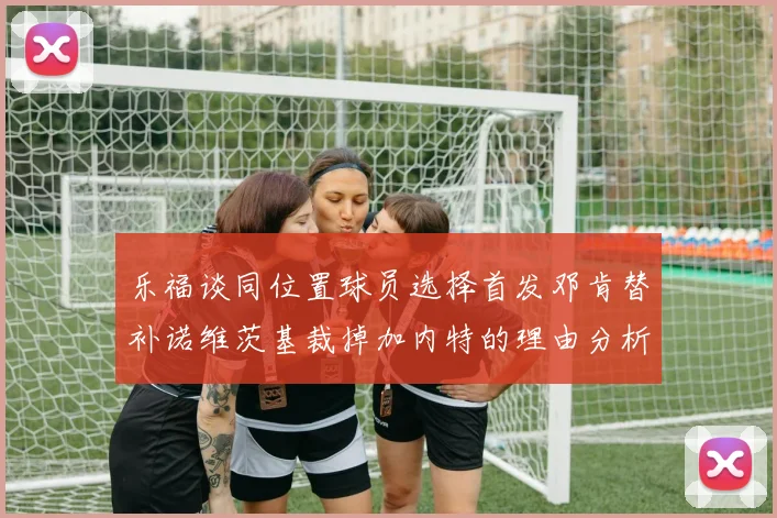 乐福谈同位置球员选择首发邓肯替补诺维茨基裁掉加内特的理由分析