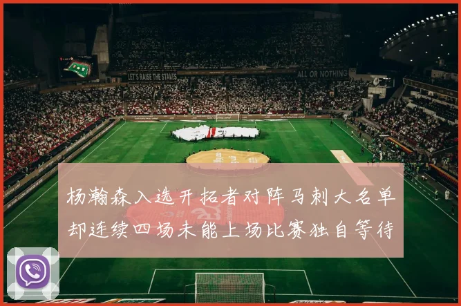 杨瀚森入选开拓者对阵马刺大名单却连续四场未能上场比赛独自等待机会