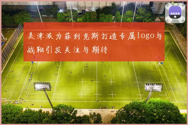 美津浓为菲利克斯打造专属logo与战靴引发关注与期待